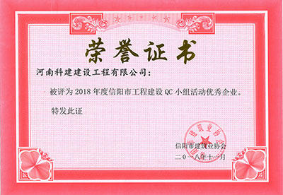 河南科建建设工程有限公司被评为2018年度信阳市工程建设QC小组活动优秀企业